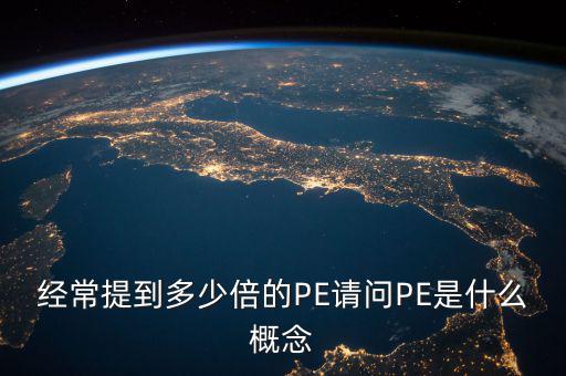 pe多少倍是什么意思，股票PE10倍是什么意思