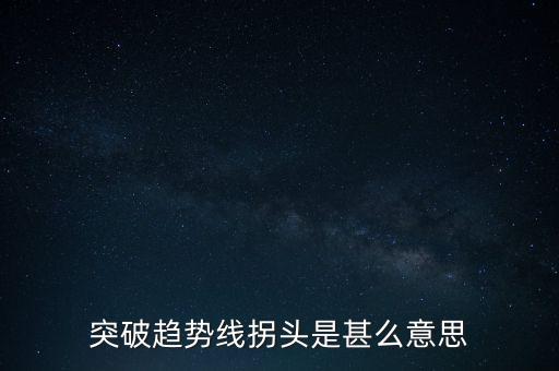 趨勢(shì)線被突破說明什么，股票趨勢(shì)線的突破原因是什么