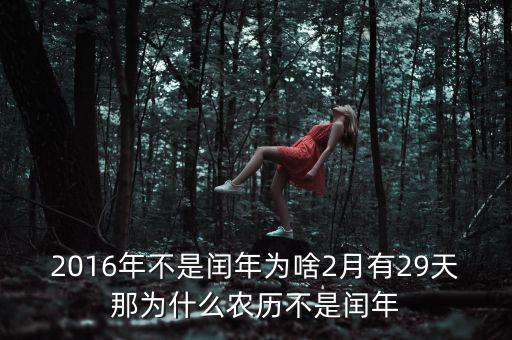 2016年二月為什么29天，2016年不是閏年為啥2月有29天那為什么農(nóng)歷不是閏年