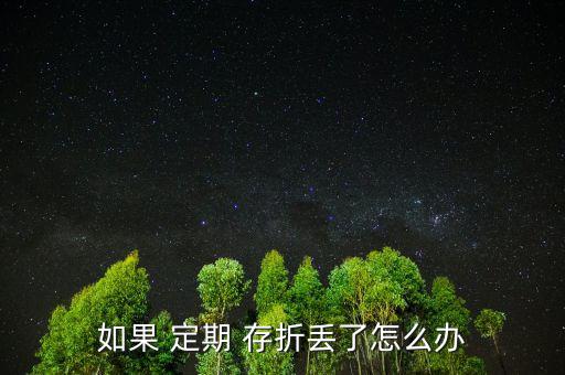 孩子的定期存折丟了怎么辦,定期存折丟了有風(fēng)險(xiǎn)嗎?，親愛的