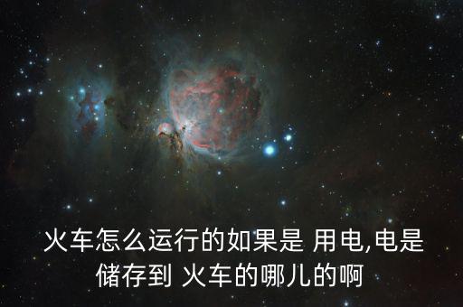 中國火車怎么用電,火車、列車、電力機(jī)車分別從哪里往返?