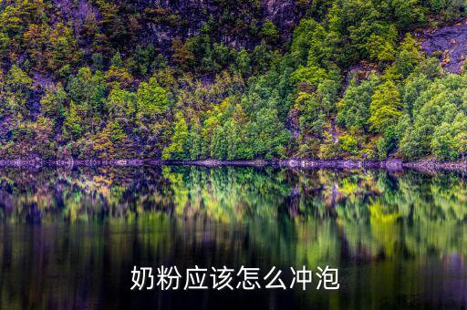  奶粉應該怎么沖泡