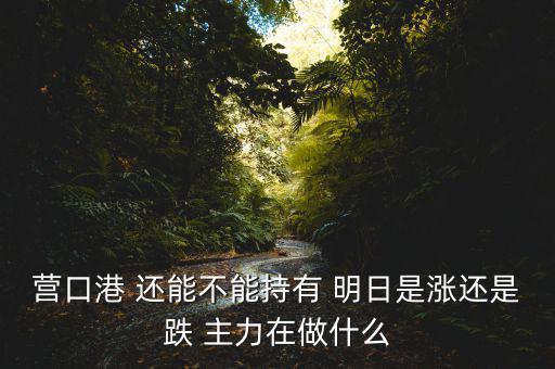 暴力洗盤什么意思，A股暴力洗盤哪些中藥股可越跌越買