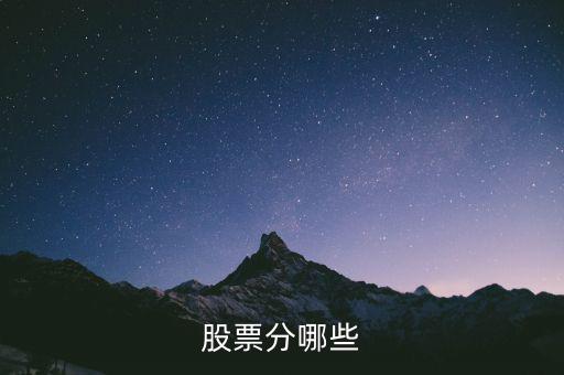 股票都分什么股，股票的種類有什么股票有哪幾種分類