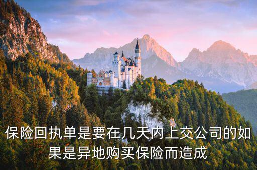 保險(xiǎn)回執(zhí)單什么時(shí)候簽，保險(xiǎn)回執(zhí)單是要在幾天內(nèi)上交公司的如果是異地購買保險(xiǎn)而造成