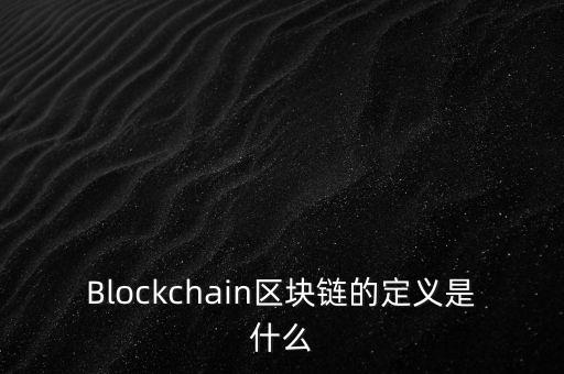 區(qū)塊鏈是什么，通俗易懂 什么是區(qū)塊鏈