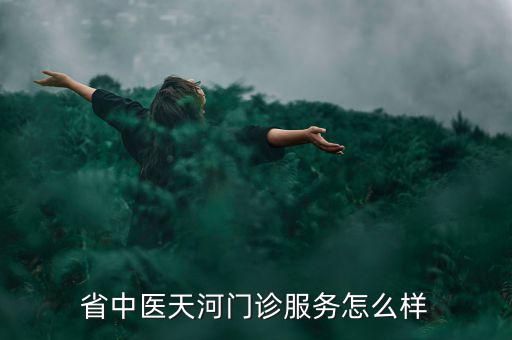 潘劍中醫(yī)診所的人為什么人那么少，新鄉(xiāng)潘劍中醫(yī)口碑怎么樣