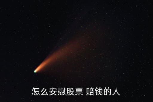 怎么安慰股票 賠錢(qián)的人