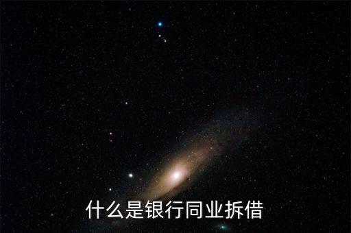 銀行同業(yè)是什么，銀行同業(yè)業(yè)務(wù)的簡介