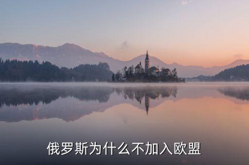 俄羅斯為什么不被歐洲接受，俄羅斯還是挺西化的為什么不被西方世界容納