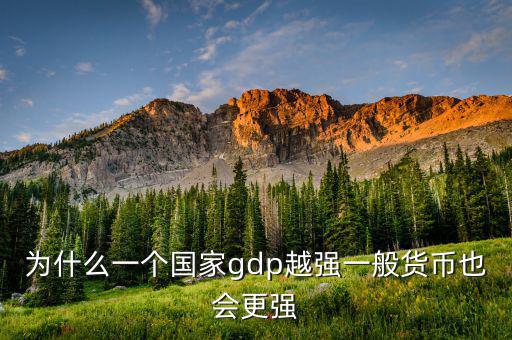 為什么一國的gdp規(guī)模重要，潛在GDP在衡量一國經(jīng)濟(jì)規(guī)模合理性的意義