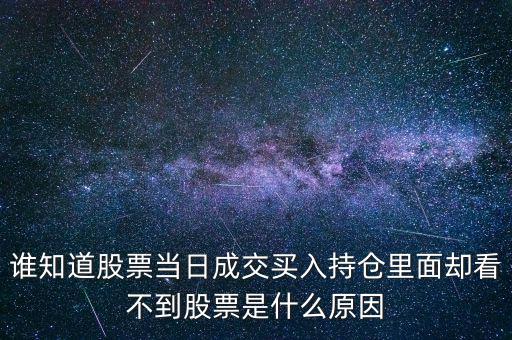 關(guān)于配股當(dāng)天為什么看不到600317，高送轉(zhuǎn)送的股在持倉里怎么看不到