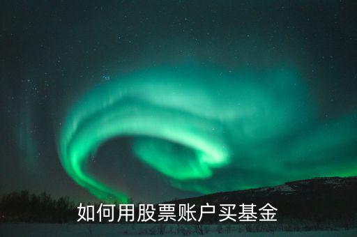 股票賬戶如何買什么理財(cái)，股票賬戶可以買哪些理財(cái)產(chǎn)品