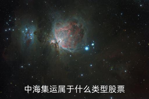 中海集運是什么股票，凌鋼股份中海集運 這兩支股到底好不好啊