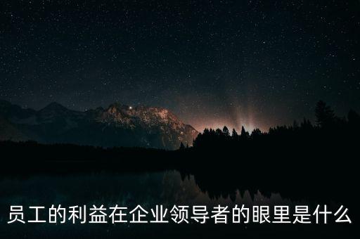 什么是員工利益，員工的利益算什么