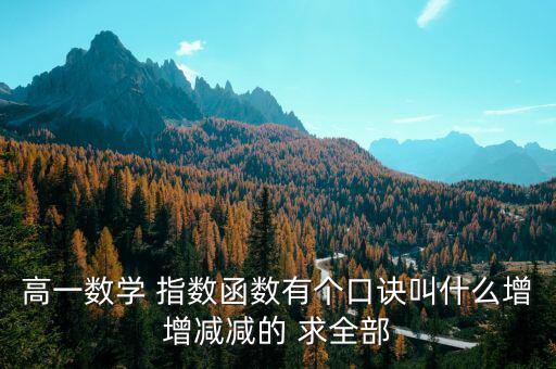 什么是蓄積量比例法，高一數(shù)學(xué) 指數(shù)函數(shù)有個(gè)口訣叫什么增增減減的 求全部