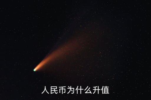 人民幣為什么要升值，人民幣為什么升值