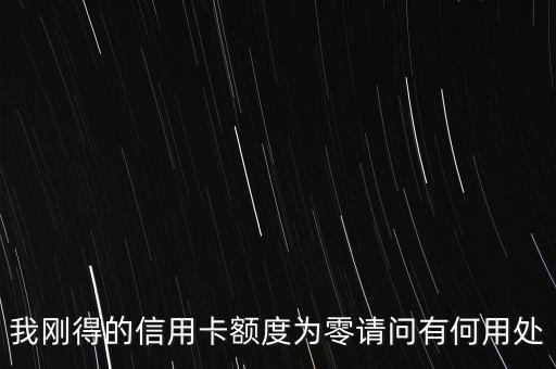 0額度信用卡有什么用，中國銀行0額度信用卡有什么用