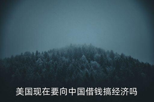 美國(guó)什么時(shí)候向中國(guó)借錢，美國(guó)向中國(guó)借了多少錢