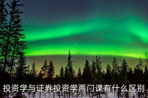 什么叫投資學，投資學是一門獨立的學科還是從屬于金融或經濟學