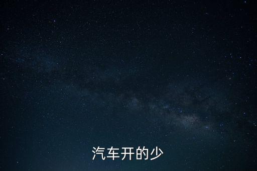 紅旗轎車為什么下馬，汽車開的少