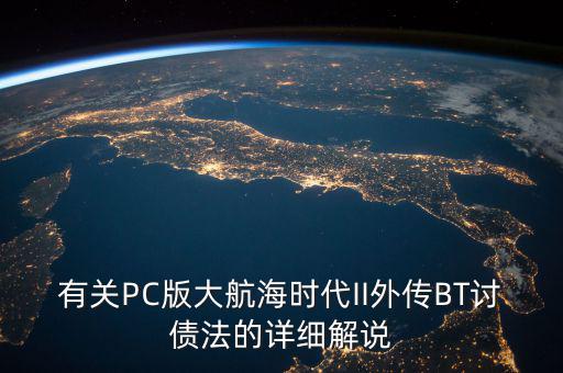 什么是bt債務(wù)，有關(guān)PC版大航海時(shí)代II外傳BT討債法的詳細(xì)解說