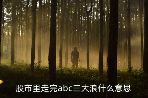 abc3浪和12345浪有什么區(qū)別，艾略特波浪理論三浪和c浪的區(qū)別