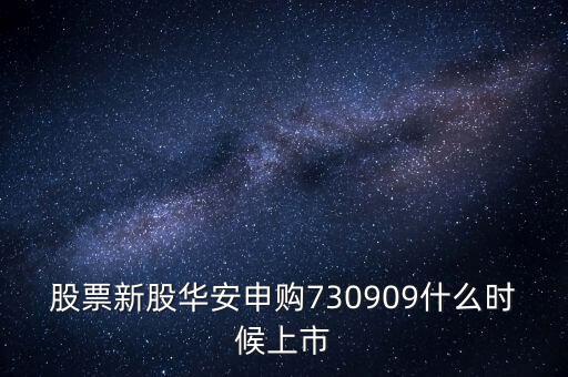 華安什么時(shí)候上市，華安證券什么時(shí)間上市