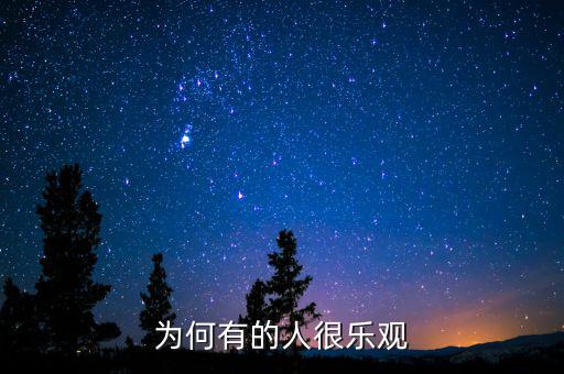 為什么產(chǎn)生樂觀，為什么要樂觀