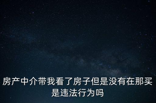 中介為什么不違法，中介在我國(guó)刑法律法當(dāng)中是合法的存在嗎