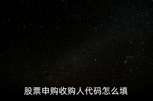 收購(gòu)人代碼是什么，收購(gòu)人代碼是什么呀