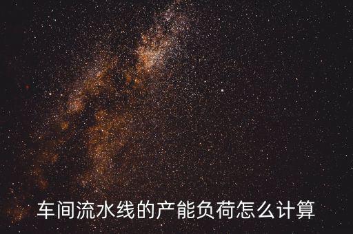 產(chǎn)能負(fù)荷是什么意思，什么叫生產(chǎn)負(fù)荷