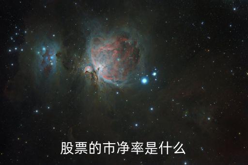股票什么叫市凈率，股票中什么是市凈率