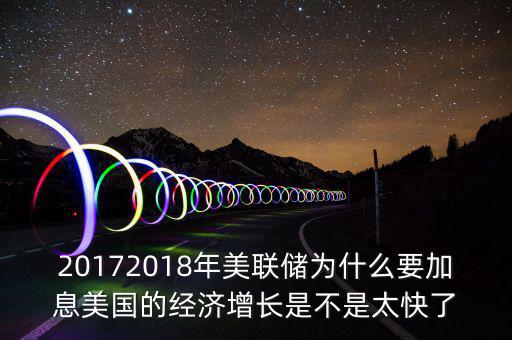為什么美聯(lián)儲10年來首次加息，美聯(lián)儲加息這一動作應(yīng)該如何理解