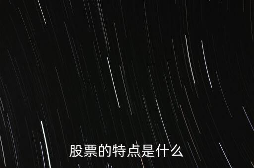 股市的特點(diǎn)是什么，股票的特點(diǎn)是什么