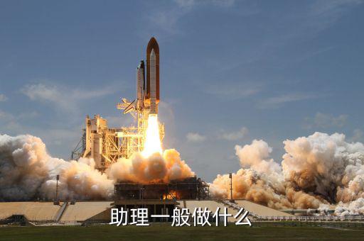 大戶助理做什么，助理具體是做什么工作