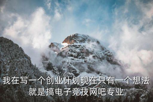 電競有什么創(chuàng)業(yè)項目，電子競技能帶動什么產業(yè)
