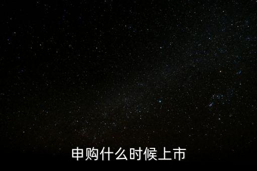 2月份ipo什么時候，申購什么時候上市