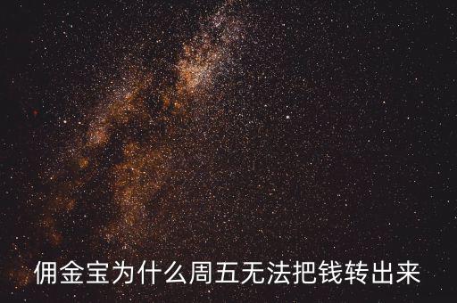 傭金寶為什么不能轉(zhuǎn)入，傭金寶里剛賣股票的錢為什么轉(zhuǎn)不到銀行卡上