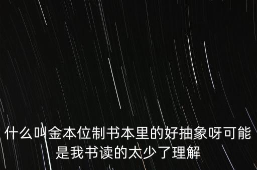 金本位是什么意思，什么是金本位制