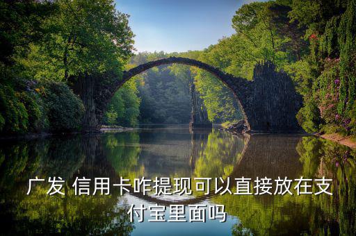 廣發(fā)信用卡里錢怎么可以套現,信用卡余額可提取或直接用于消費