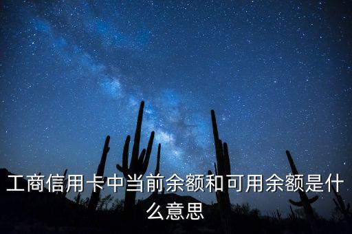 什么是當(dāng)前結(jié)余，工商信用卡中當(dāng)前余額和可用余額是什么意思