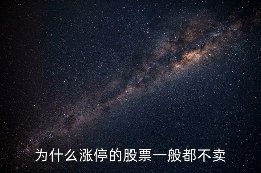 股票漲停后為什么沒人賣，股票漲?；虻槭裁粗挥匈I入價沒有賣出價