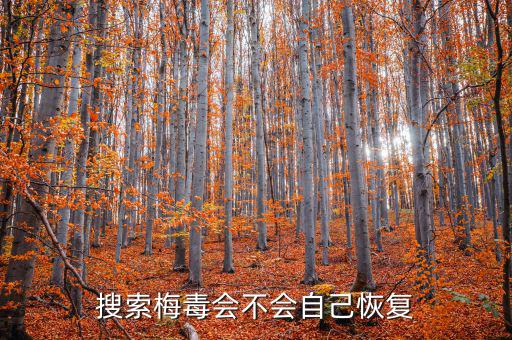 免疫治療為什么叫停，搜索梅毒會(huì)不會(huì)自己恢復(fù)