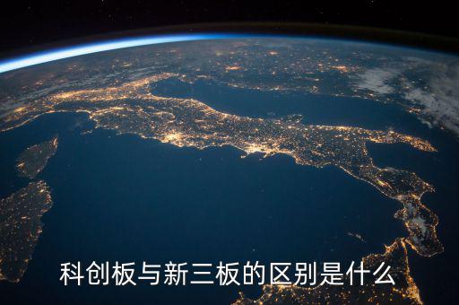 眾益達和新三板什么關系，新三板是什么意思與納斯達克是什么關系