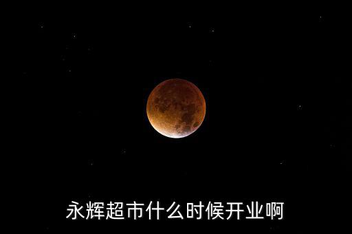 永輝超市什么時候上市的，重慶大學城永輝超市什么時候開