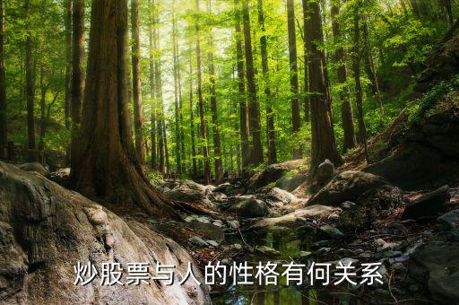 為什么炒股高手性格怪，炒股的人在生活中是什么性格