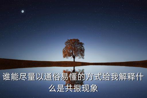 周期共震是什么意思，股票現(xiàn)貨里面周期共振是什么意思