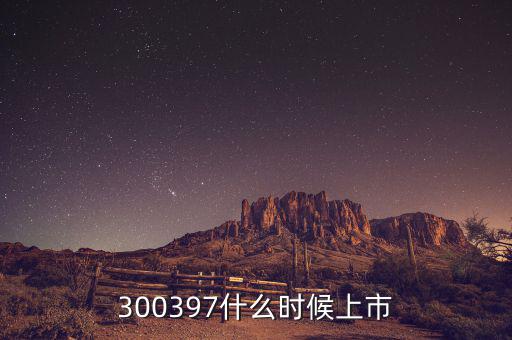 通合科技什么時(shí)候上市，300397什么時(shí)候上市