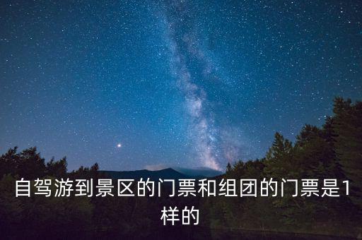 景區(qū)團購票跟全價票有什么區(qū)別，選座購票和團購購票什么有什么不一樣